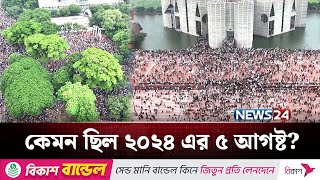 ২০২৪ এর ৫ আগষট শখ হসনর পতনর দন 5 August July Revolution News24