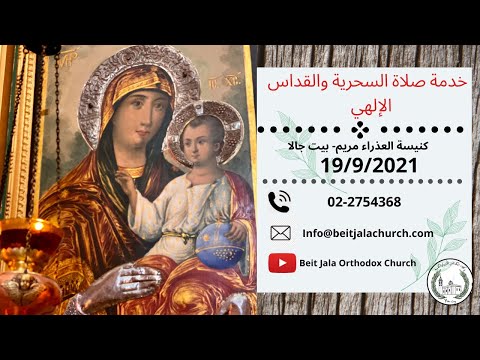 خدمة صلاة السحرية والقداس الإلهي من كنيسة العذراء مريم -  بيت جالا 19/9/2021