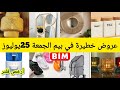 عاااجل أقوى عروض بيم الجمعة 25يوليوز فلتر مرايات صنادل شاريو مصابيح عاااجل أقوى عروض بيم الجمعة 25يوليوز فلتر مرايات صنادل شاريو مصابيح