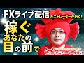 2020/11/19（木）《今日はいつもよりボラがある！？》FXライブ実況生配信専門カニトレーダーが行く! 生放送746回目