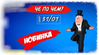 ❓ЧЕ ПО ЧЕМ 31.01.24❓ *НОВАЯ* эмоция КОВАРСТВО в ФОРТНАЙТ! МАГАЗИН ПРЕДМЕТОВ ФОРТНАЙТ, ОБЗОР!