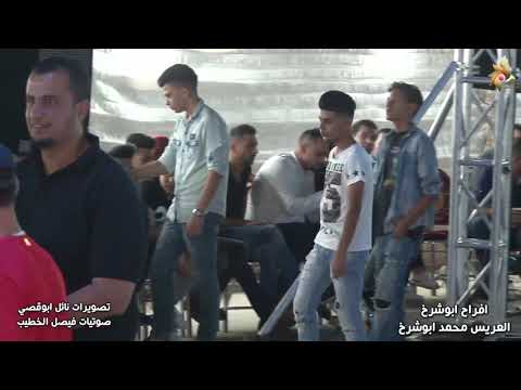 افراح ابوشرخ العريس محمد الفنان شرحبيل التعمري وصله جوبي 2019 