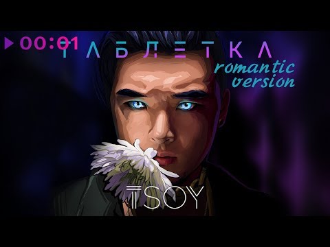 TSOY - Таблетка (Romantic Version) Official Audio | 2020
