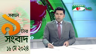 চ্যানেল আই সকাল ৯ টার সংবাদ || Channel i News  | 16 May, 2024