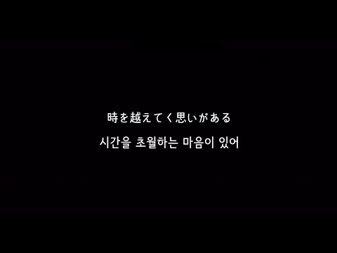 변하지 않는 것 (変わらないもの) (시간을 달리는 소녀 OST) - Oku Hanako (오쿠 하나코) 가사 한글 해석