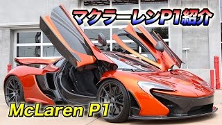 マクラーレンP1紹介 フュージョンラグジュアリーモーターズ McLaren P1 Fusion Luxury Motors