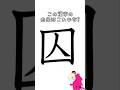 漢字の由来をイラストで考えた。今日は囚 #漢字の原型 #イメージ #かきかた かき