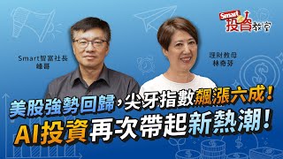美股強勢回歸，尖牙指數飆漲六成！AI投資再次帶起新熱潮！｜理財教母林奇芬、峰哥｜Smart投資教室