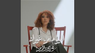                      اليوم من غيرك سمعها