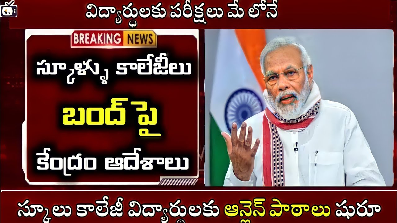 స్కూళ్ళు కాలేజీల పై కేంద్రం ఆదేశాలు|ap ts school college closing latest news today bhuwantv