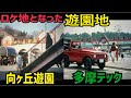 ロケ地となった遊園地の現在は!?【特撮のロケ地に行ってきた】