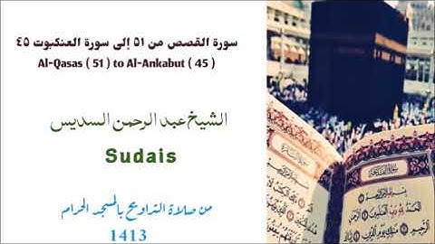 عبد الرحمن السديس / سورة القصص من 51 إلى العنكبوت 45 - تلاوة نادره من تراويح 1413
