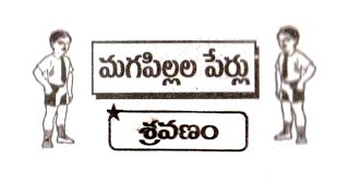 శ్రవణం నక్షత్రము బట్టి మగ పిల్లల పేర్లు జూ, జే, జో, ఖా  || Sravana Nakshatram Baby Boy Names screenshot 2