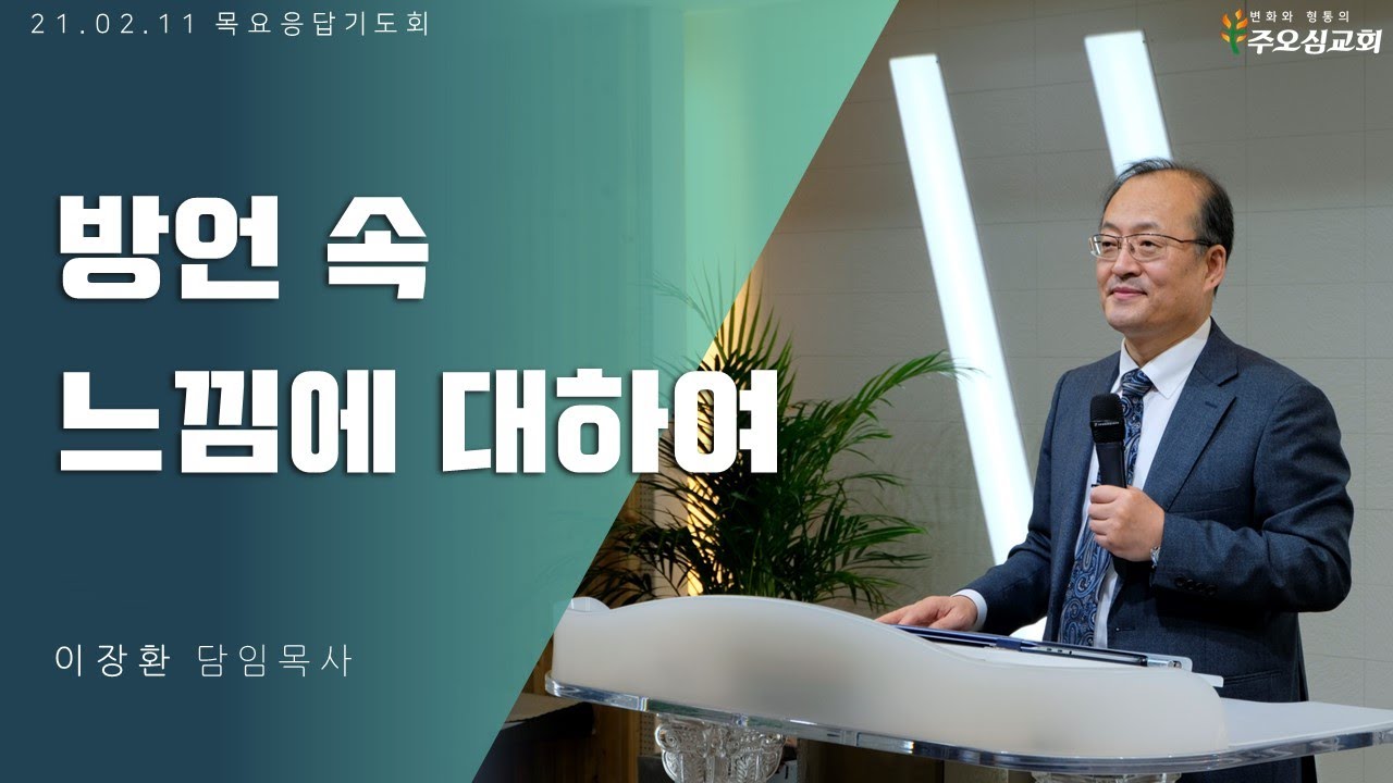 방언 속 느낌에 대하여_이장환 목사 (210211 목요응답기도회)