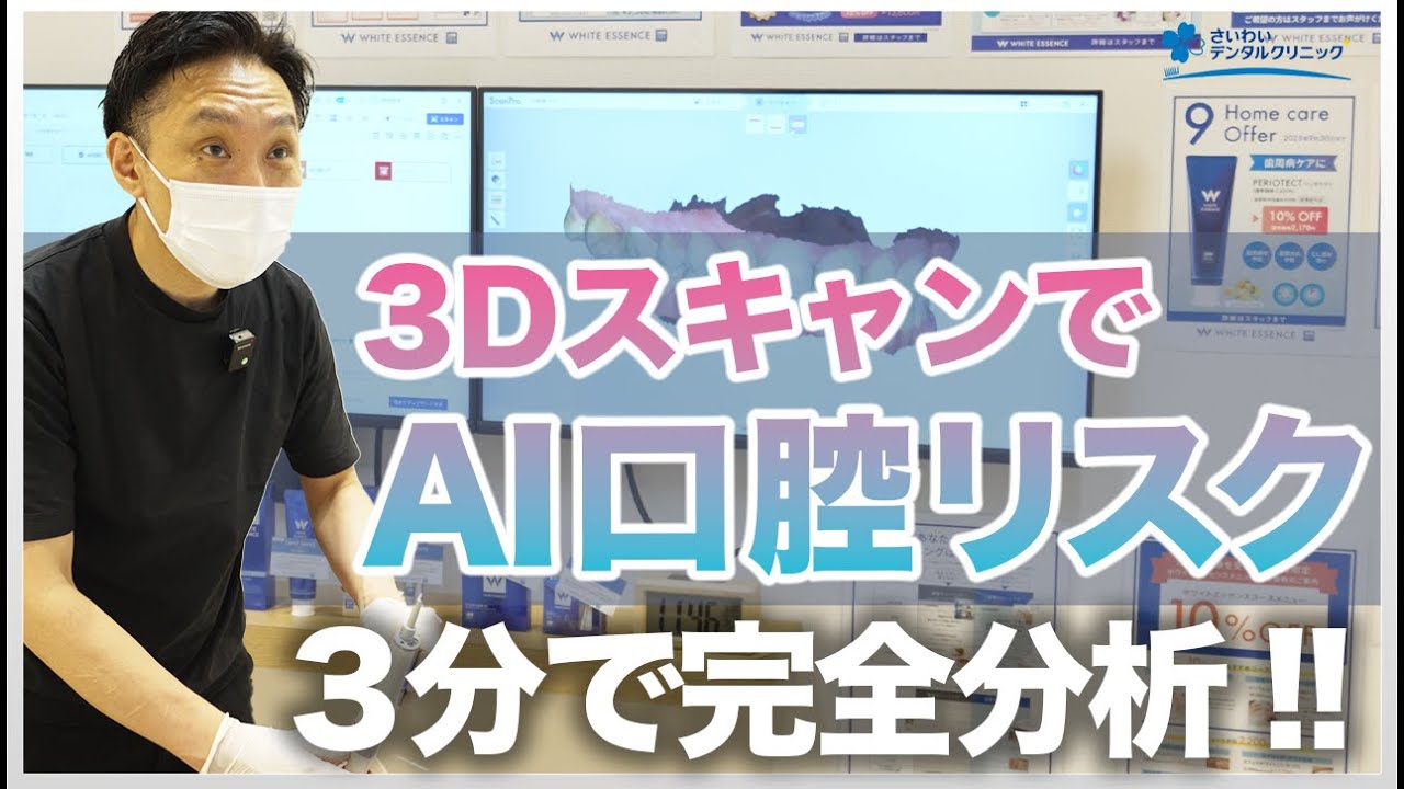 最新技術】たった3分で完了！AIが口腔内を完全分析する革新的な歯科