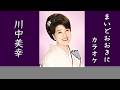 まいどおおきに (原曲:川中美幸)カラオケ