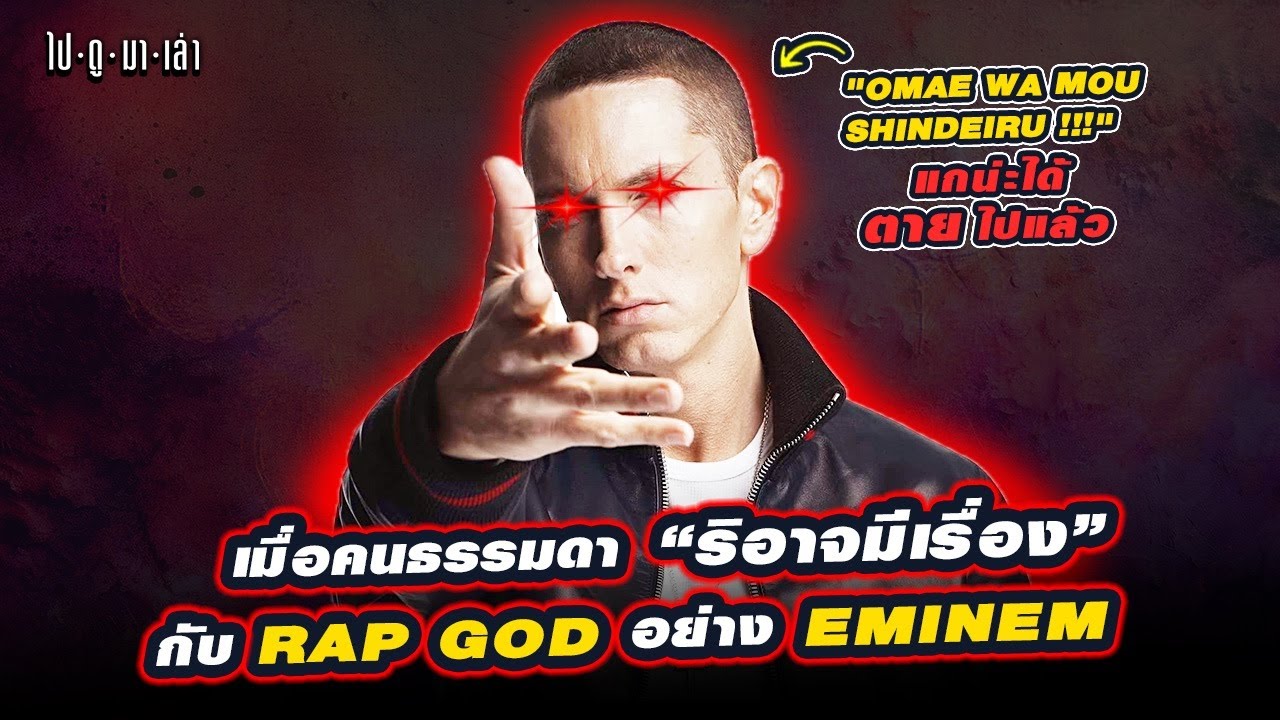 เมื่อคนธรรมดา ‘ริอาจมีเรื่อง’ กับ Rap God …อย่าง EMINEM ก็บรรลัยสิครับ!!