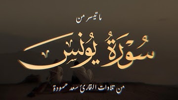 إن في إختلاف الليل والنهار - الشيخ سعد حمودة - ما تيسر من سورة يونس