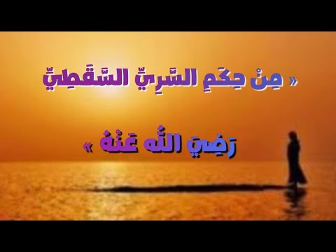 م ن ح ك م الس ر ي الس ق ط ي ر ض ي الله ع ن ه