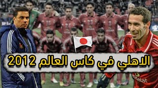 ملخص الاهلي في كاس العالم للأندية 2012 | حكايات الاهلي في اليابان