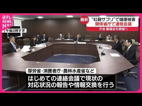 【“紅麹サプリ”で健康被害】関係省庁で連絡会議  今後、審議会を開催へ