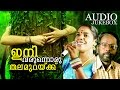 Super Hit Malayalam Kavitha | Ini Varunnoru Thalamurakku | Audio Jukebox