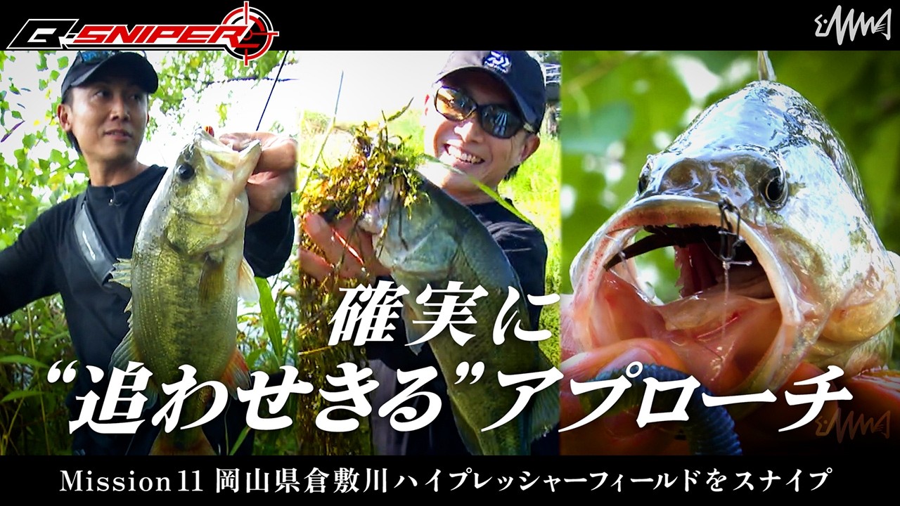 【B-SNIPER】Mission 11 – 岡山県倉敷川 ハイプレッシャーフィールドをスナイプ【バス釣り】