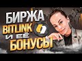 Сингапурская крипто биржа Bitlink и ее бонусы | Обзор крипто биржи