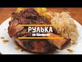 рулька по-баварски