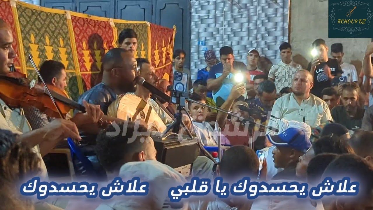 حكيم حمودة 🎻 علاش يحسدوك يا قلبي 💔 حسدوني .. مع الكلمات 🤗🎉 #رشوق وهران