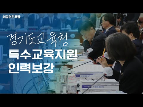[교육위원회 국정감사] 경기도 내 특수교육지원인력 보강 필요