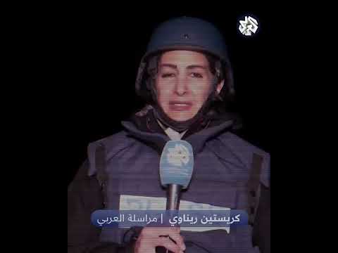 كريستين ريناوي من قلب الحدث وجبهات القتال تنقل الخبر وتحلل أبعاده في تغطية خاصة للتلفزيون العربي