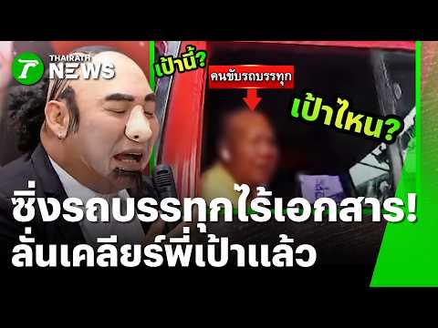 Who is P'Pao anyway? "Entitled senior" speeds in truck without documents | Sep 10, '26 | Green He...