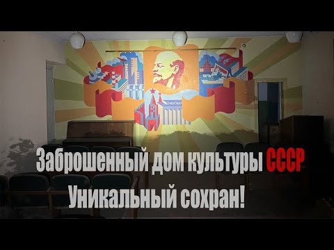 Пробрались в уникальную заброшку. Здесь сохранился Советский Союз!
