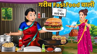 गरीब Fastfood वाली | Hindi Kahani | Moral Stories | Bedtime Stories | Kahani | Stories #live