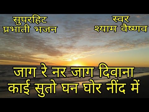          Shyam Vaishnav  Jaag Re Nar Jaag Diwana   