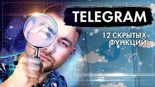 12 скрытых функций Telegram! Фишки, о которых вы не знали!