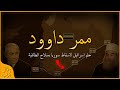 القصة وراء ممر داوود سؤال و جواب