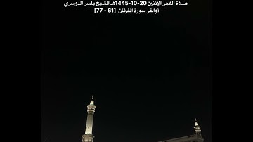 ‏صلاة الفجر الاثنين 20-10-1445هـ الشيخ ياسر الدوسري   -  ￼ أواخر سورة الفرقان ‏[61 - 77]