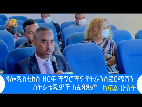 ቪዲዮ: የትኞቹ የሎጂስቲክስ ተግባራት በብዛት ወደ 3PLs ይላካሉ?