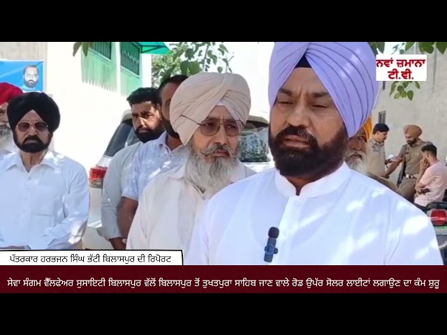 ਸੇਵਾ ਸੰਗਮ ਵੈਲਫੇਅਰ ਸੁਸਾਇਟੀ ਵਲੋਂ ਬਿਲਾਸਪੁਰ ਤੋਂ ਤੁਖਤਪੁਰਾ ਸਾਹਿਬ ਜਾਣ ਵਾਲੀ ਰੋਡ 'ਤੇ ਸੋਲਰ ਲਾਈਟਾਂ ਦਾ ਕੰਮ ਸ਼ੁਰੂ