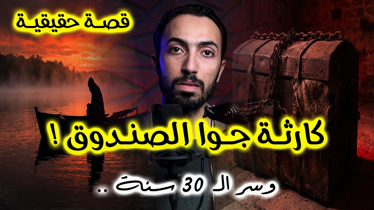 صياد اكتشف صندوق حديد تحت المياه .. ولما فتحه شاف اللي ماحدش يتخيله | سر الصندوق اللي أرعب الشرطة!