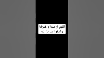 اللهم ارحمنا واعفوا عنا واغفر لنا يارب #راحة_نفسية #تلاوة_خاشعة #المصحف #قران_كريم #الرحمن #تلاوة