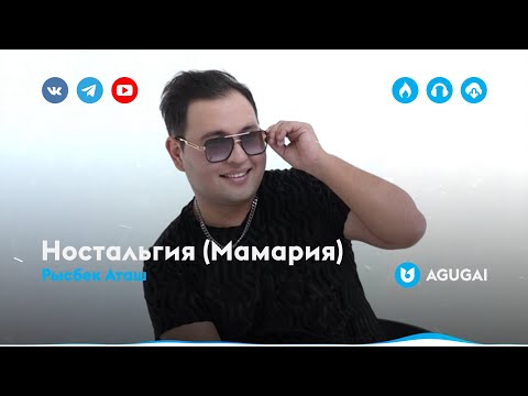 Рысбек Аташ — Ностальгия (Мамария)