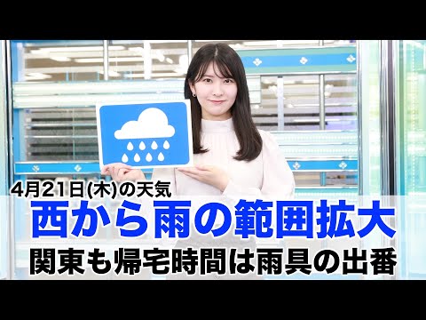 お天気キャスター解説 4月21日(木)の天気