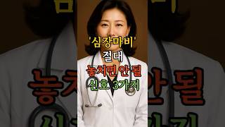 '심장마비' 절대 놓치면 안 될 신호 3가지 #노년건강 #시니어 #노년지혜 #시니어채널 #노후채널 #노년건강 #노인건강 #장수비결 #치매예방