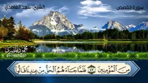 سورة القصص القارئ سعد الغامدي   Surat Al qasas Saad el ghamdi