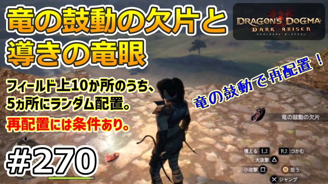 【ドラゴンズドグマDA 270】ゾンビ覚者、純魔型への道~フィールド上の竜の鼓動の欠片と導きの竜眼~【Dragon's DogmaDark Arisen/ハードモード/字幕プレイ動画 【ドラゴンズドグマDA 270】ゾンビ覚者、純魔型への道~フィールド上の竜の鼓動の欠片と導きの竜眼~【Dragon's DogmaDark Arisen/ハードモード/字幕プレイ動画