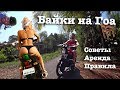 Сколько стоит? | Байк и Скутер на Гоа | Аренда | Индия 2018