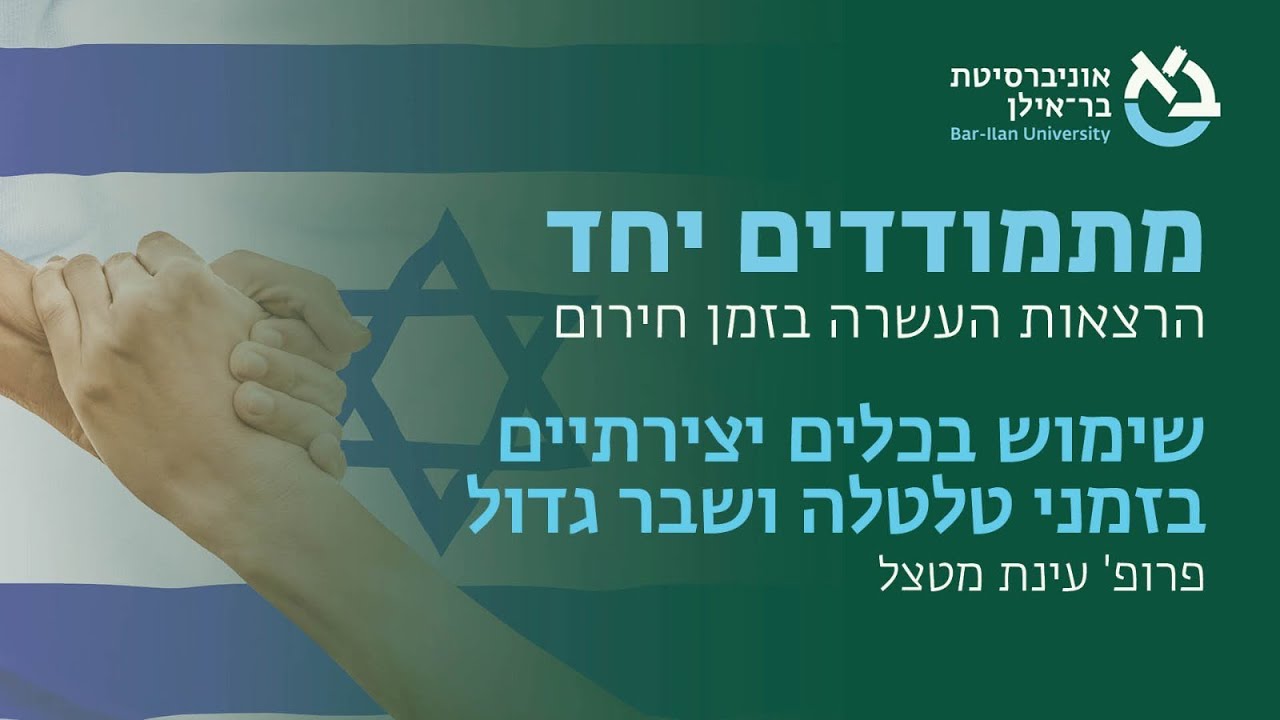 שימוש בכלים יצירתיים בזמני טלטלה ושבר גדול, פרופ' עינת מטצל